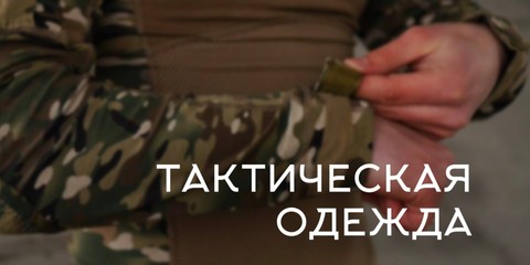 Банер тактическая одежда