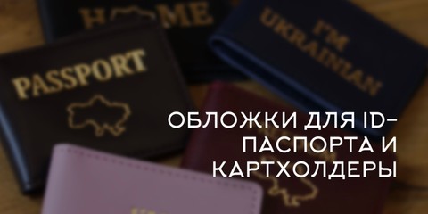 Банер обложки для паспартов и картхолдеры