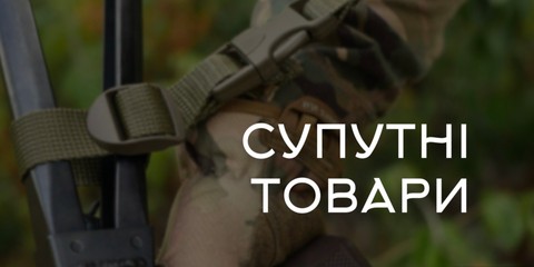 Банер супутні товари