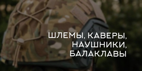 Банер шлемы каверны наушники балаклавы