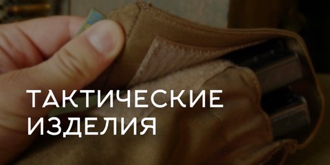 Банер тактические изделия