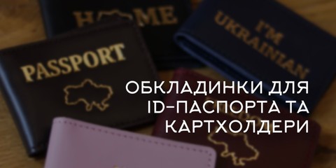 Банер обкладинки для паспортів та картхолдери